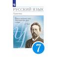russische bücher: Пименова Светлана Николаевна - Русский язык. 7 класс. Практика. Учебник. ФГОС