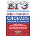 russische bücher: Брандт Максим Юрьевич - ЕГЭ. Обществознание. Словарь понятий и терминов