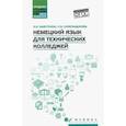russische bücher: Синельщикова Людмила Викторовна, Бажуткина Наталья Викторовна - Немецкий язык для технических колледжей. Учебное пособие. ФГОС