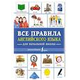 russische bücher: Державина В.А. - Все правила английского языка для начальной школы