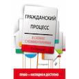 russische bücher: Завадская Л. Н. - Гражданский процесс в схемах с комментариями. 4-е издание. Переработанное и дополненное