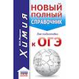 russische bücher: Медведев Юрий Николаевич - ОГЭ. Химия. Новый полный справочник для подготовки к ОГЭ