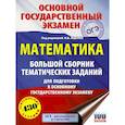 russische bücher: Московский центр непрерывного математического обра - ОГЭ. Математика. Большой сборник тематических заданий для подготовки к основному государственному экзамену