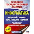 russische bücher: Ушаков Денис Михайлович - ОГЭ. Информатика. Большой сборник тематических заданий для подготовки к основному государственному экзамену