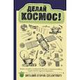 russische bücher: Зеленый кот - Делай космос!
