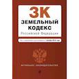 russische bücher:  - Земельный кодекс Российской Федерации. Текст с изм. и доп. на 1 октября 2018 г.