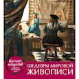 russische bücher:  - Шедевры мировой живописи (календарь настольный)