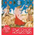 russische bücher:  - Русское искусство (календарь настольный)