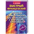russische bücher: Матвеев С.А. - Быстрый французский. Лучший самоучитель для начинающих и многократно начинавших