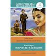 russische bücher: Верн Жюль - Вокруг света за 80 дней. Уровень 4