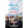 russische bücher: Кобзев Максим Валерьевич - Москва и москвичи в 21 веке