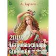 russische bücher: Зараев А. - Астрокалендарь здоровья 2019 на каждый день