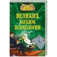 russische bücher: Сорвина М.Ю. - 100 великих загадок психологии