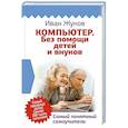 russische bücher: Жуков Иван - Компьютер. Без помощи детей и внуков. Самый понятный самоучитель