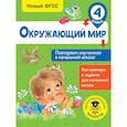 russische bücher: Зайцев Артем Александрович - Окружающий мир. Повторяем изученное в начальной школе. 4 класс
