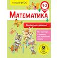 Математика. Умножение и деление. 1-2 классы