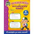 russische bücher: Хацкевич Мария Александровна - Тренажёр по английскому языку. 4-й класс