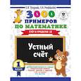 russische bücher: Узорова О.В., Нефедова Е.А. - 3000 примеров по математике. Устный счет. Счет в пределах 10. 1 класс
