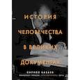 russische bücher: Бабаев Кирилл Владимирович - История человечества в великих документах
