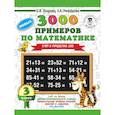russische bücher: Узорова О.В., Нефедова Е.А. - 3000 новых примеров по математике. 3 класс. Счет в пределах 100