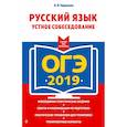 russische bücher: Черкасова Любовь Николаевна - ОГЭ-2019. Русский язык. Устное собеседование