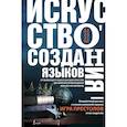 Искусство создания языков: от вымершего языка высших классов до наречия кровожадных воинов-кочевников