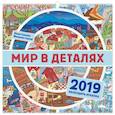 russische bücher: Сурова Зина, Филипп Суров - Мир в деталях. Календарь-искалка 2019