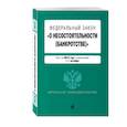 russische bücher:  - Федеральный закон "О несостоятельности (банкротстве)". Текст на 2019 год с изменениями от 1 октября