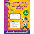 russische bücher: Хацкевич Мария Александровна - Тренажёр по английскому языку. 3-й класс