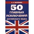 russische bücher: Васильева Е. - 50 главных исключений английского языка. Учебное пособие