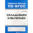 russische bücher: Кучук Оксана Владимировна - Складываем и вычитаем