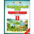 russische bücher: Потапов Игорь Владимирович, Ивченкова Галина Григорьевна - Окружающий мир. 1 класс. Проверочные и диагностические работы. ФГОС