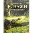 russische bücher: Морозова Ольга Владиславовна - Знаменитые пейзажи мировой живописи