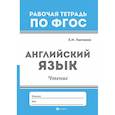 russische bücher: Панченко Елена Николаевна - Английский язык. Чтение. ФГОС