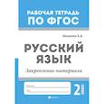 russische bücher: Маханова Елена Александровна - Русский язык. Закрепление материала. 2 класс