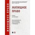 russische bücher:  - Жилищное право