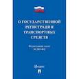 russische bücher:  - Закон "О государственной регистрации транспортных средств в Российской Федерации" № 283-ФЗ