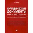 russische bücher: Кашанина Татьяна Васильевна - Юридические документы. Чему не учат студентов. Как правильно понять и подготовить