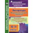 russische bücher: Русских Людмила Васильевна - Литература. 10-11 классы. Модульно-рейтинговая технология. Формирование общеучебных умений на уроках