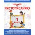russische bücher: Латынина А. А. - Тренажер по чистописанию. 1 класс