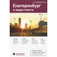 russische bücher: Лукьянин Валентин Петрович, Сахарова Марина, Булатова Светлана - Екатеринбург и окрестности. Путеводитель