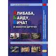 russische bücher: Жигульская Дарья Антоновна - Алибаба, Байду, Вичат и многое другое