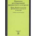 russische bücher: Грачева Е.Ю., Болтинова О.В., Арзуманова Лана Львовна - Правовое регулирование финансового контроля. Виды, формы и методы финансового контроля. Учебник