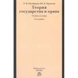russische bücher: Енгибарян Р.В., Краснов Ю.К. - Теория государства и права: Учебное пособие
