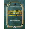 russische bücher: Мусина-Мазнова Г.Х., Коробкова О.М., Потапова И.А. - Инновационные методы практики социальной работы