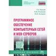 russische bücher: Лисьев Г.А., Романов П.Ю., Аскерко Ю.И. - Программное обеспечение компьютерных сетей и web-серверов. Учебное пособие