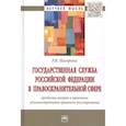 russische bücher: Нагорных Р.В. - Государственная служба Российской Федерации в правоохранительной сфере: проблемы теории и практики административно-правового регулирования: Монография