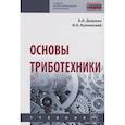 russische bücher: Доценко А.И., Буяновский И.А. - Основы триботехники: Учебник
