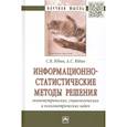 russische bücher: Юдин С.В., Юдин А.С. - Информационно-статистические методы решения эконометрических, социологических и психометрических задач: Монография