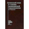 russische bücher: Чернявский М.Н. - Латинский язык и основы медицинской терминологии. Учебник